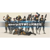 《apex》algs冠军赛开始时间介绍
