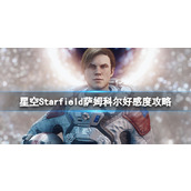 《星空》萨姆科尔喜欢什么？萨姆科尔好感度攻略