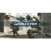 《csgo》切换左右手指令推荐