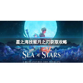 《星之海》技能月之刃怎么获得？技能月之刃获取攻略