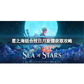 《星之海》组合技日月旋镖怎么获得？组合技日月旋镖获取攻略