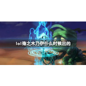 《LOL》殇之木乃伊阿木木上线时间