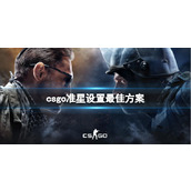 《csgo》准星设置最佳方案一览