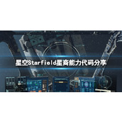 《星空》星裔能力代码怎么用星裔能力代码分享