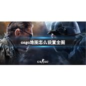 《csgo》地图设置全图方法介绍