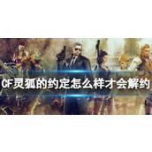 《CF》灵狐的约定解约方法