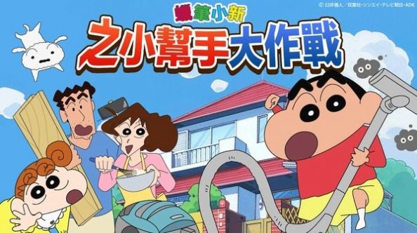 蜡笔小新之小帮手大作战下载安装