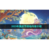 《王者荣耀》2023年国庆节活动内容介绍