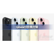 iphone15售价多少