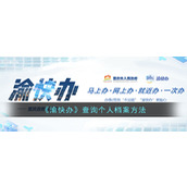 《渝快办》查询个人档案方法