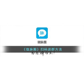 《微脉圈》扫码进群方法