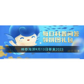 海带的生活环境是否与潮汐有关