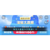 淘宝大赢家今日答案9.13
