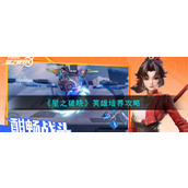 《星之破晓》英雄培养攻略