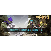 《时间之钥》招募伊森玩法流程一览