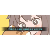 《遇见你的猫》兑换码输入方法分享