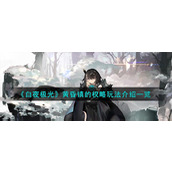 《白夜极光》黄昏镇的权略玩法介绍一览