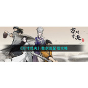 《方寸对决》傲剑流配招攻略