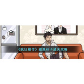 《疯狂梗传》藏臭袜子通关攻略