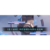 《星之破晓》神匠造物台地图玩法攻略