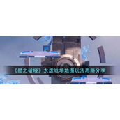 《星之破晓》太虚战场地图玩法思路分享