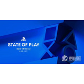 新一期PS发布会“StateofPlay”将于2023年9月15日举行