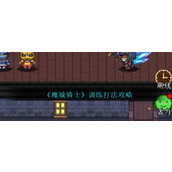 《魔城骑士》训练打法攻略