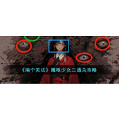 《编个笑话》魔眼少女二通关攻略