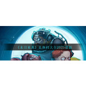 《末日来袭》兑换码大全2023最新