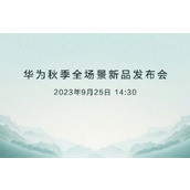 华为Mate60发布会直播完整版观看地址入口
