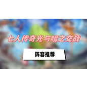 七人传奇光与暗之交战阵容推荐