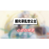 摇光录乱世公主心语在哪里