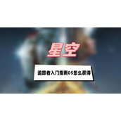 星空追踪者入门指南05怎么获得