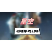 星空枪手指南01怎么获得