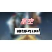 星空最佳性能01怎么获得