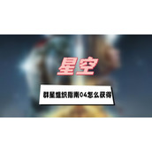 星空群星组织指南04怎么获得