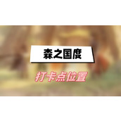 森之国度打卡点位置