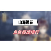山海镜花角色强度排行