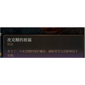 《博德之门3》皮克精的祝福怎么获得