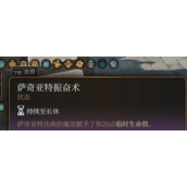 《博德之门3》萨奇亚特振奋术怎么获得