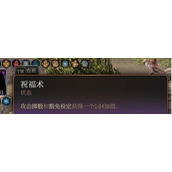 《博德之门3》永久祝福术怎么获得