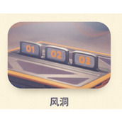 《猛兽派对》风洞地图怎么玩