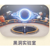 《猛兽派对》黑洞实验室怎么进