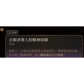 《博德之门3》吉斯泽莱人的精神屏障怎么获得