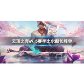 《云顶之弈》s9.5赛季比尔船长阵容推荐