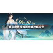 《修仙家族模拟器》成就攻略大全 全成就解锁条件