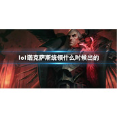 《LOL》诺克萨斯统领斯维因上线时间