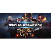 《博德之门3》红龙怎么卡bug？红龙卡bug击杀办法