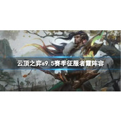 《云顶之弈》s9.5赛季征服者霞阵容推荐