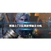 《博德之门3》浪漫剧情怎么触发？ 浪漫剧情触发攻略